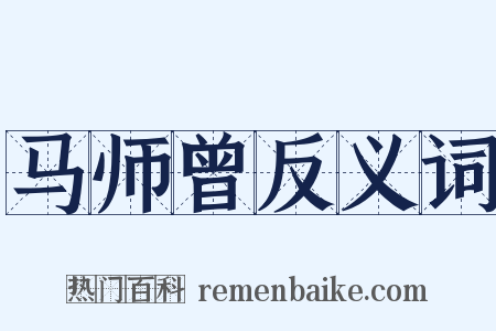 马师曾反义词是什么意思的图片